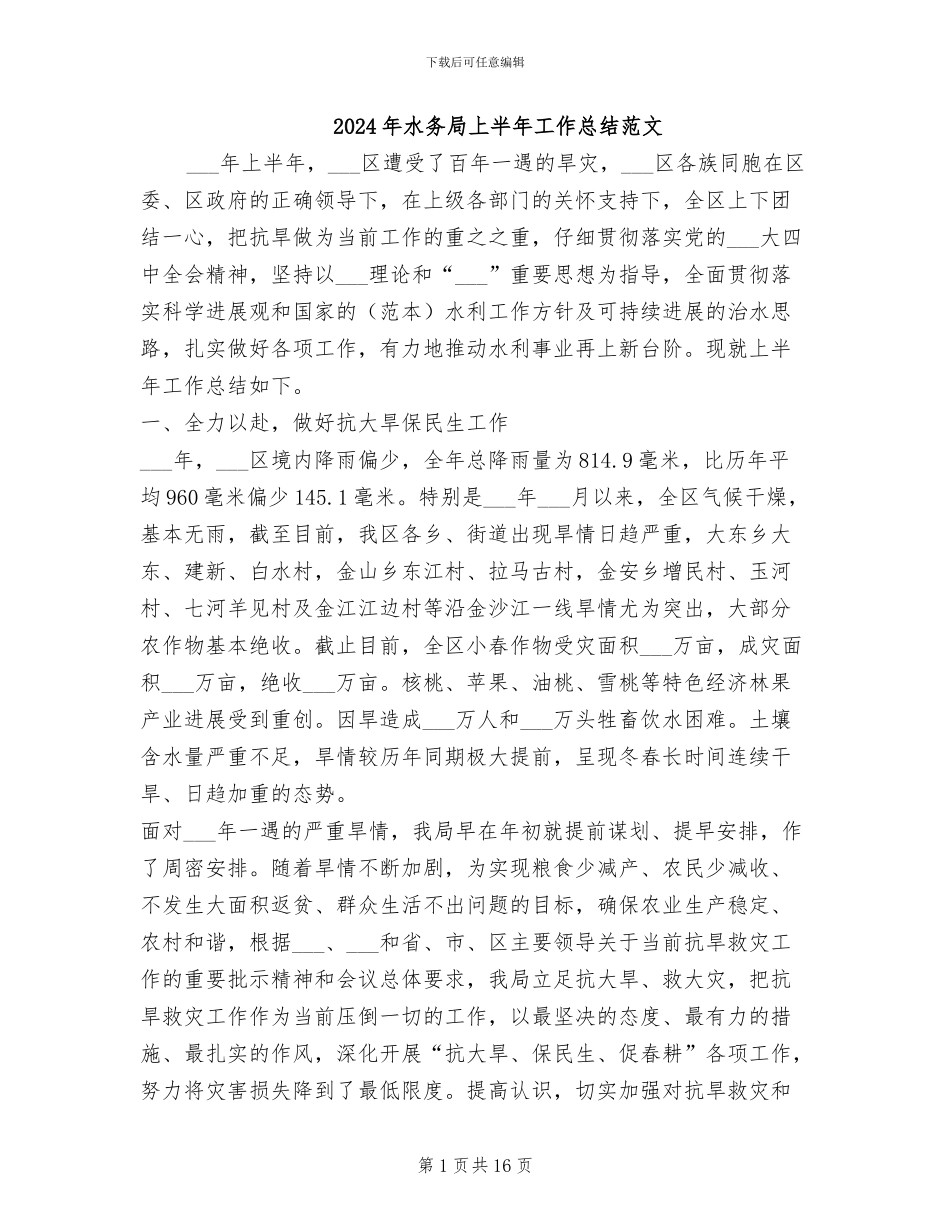 2024年水务局上半年工作总结范文_第1页