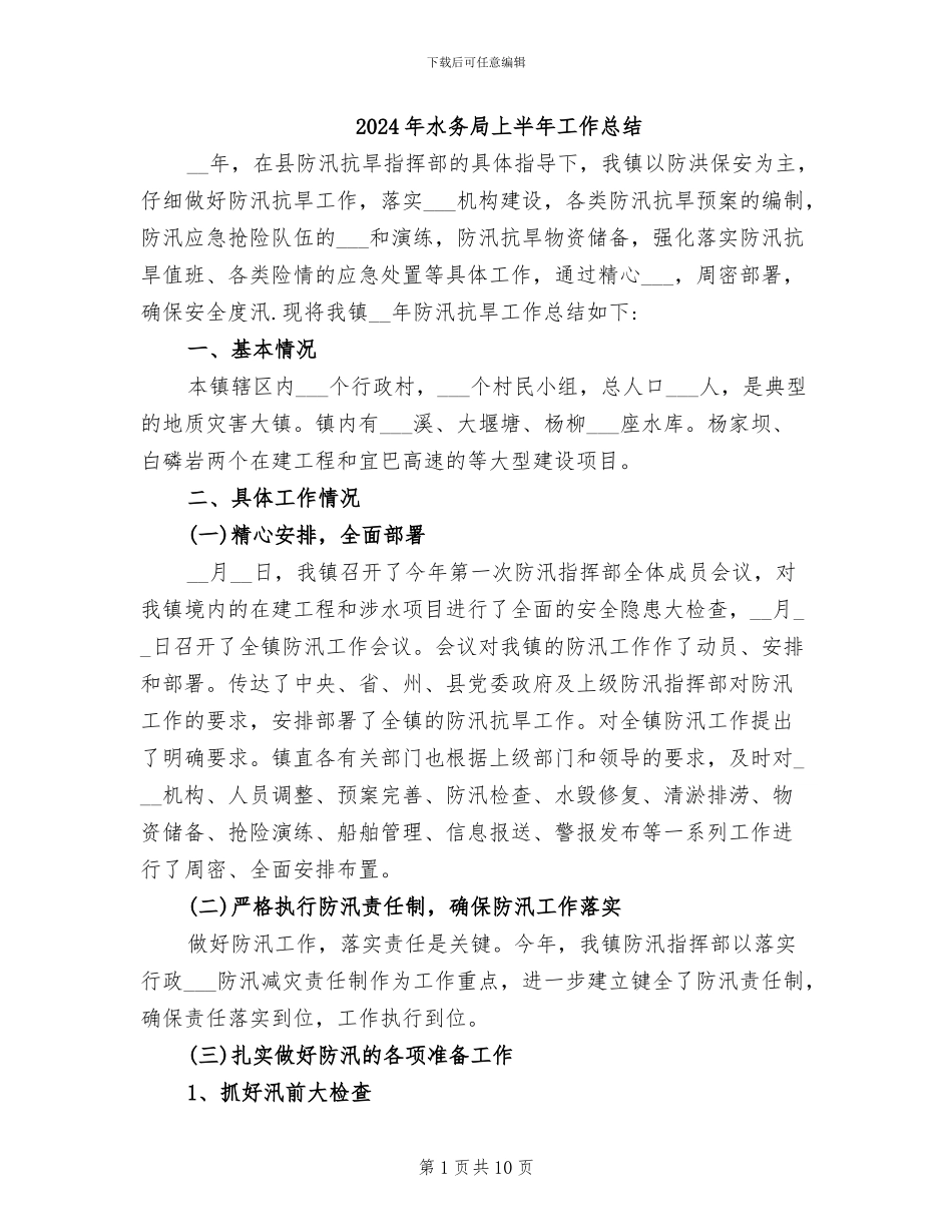 2024年水务局上半年工作总结_第1页