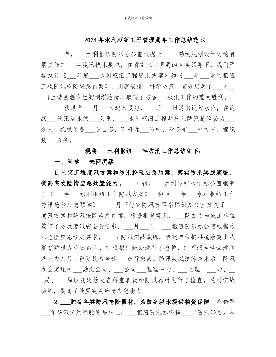 2024年水利枢纽工程管理局年工作总结范本_第1页