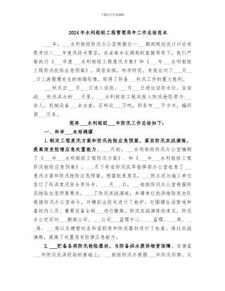 2024年水利枢纽工程管理局年工作总结范本