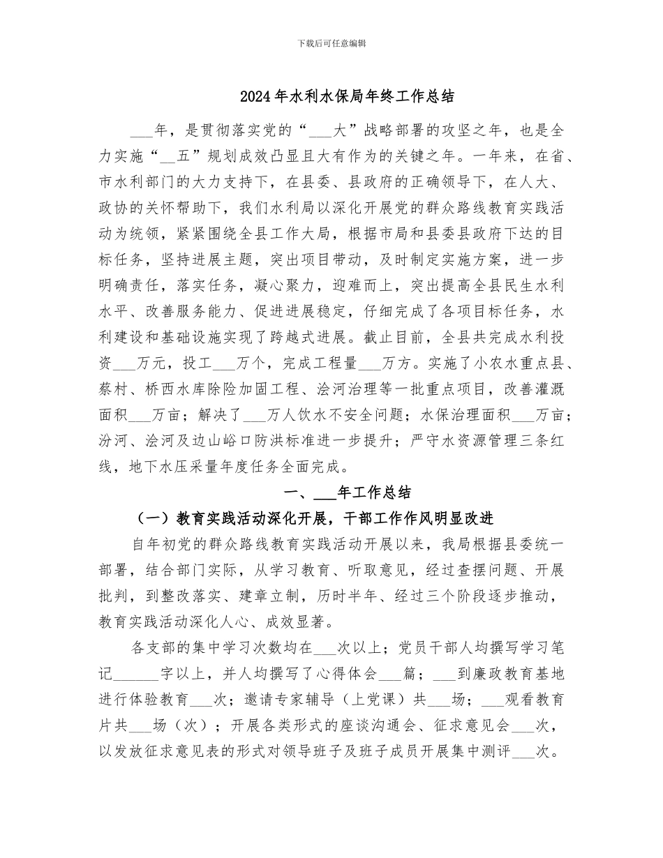 2024年水利水保局年终工作总结_第1页