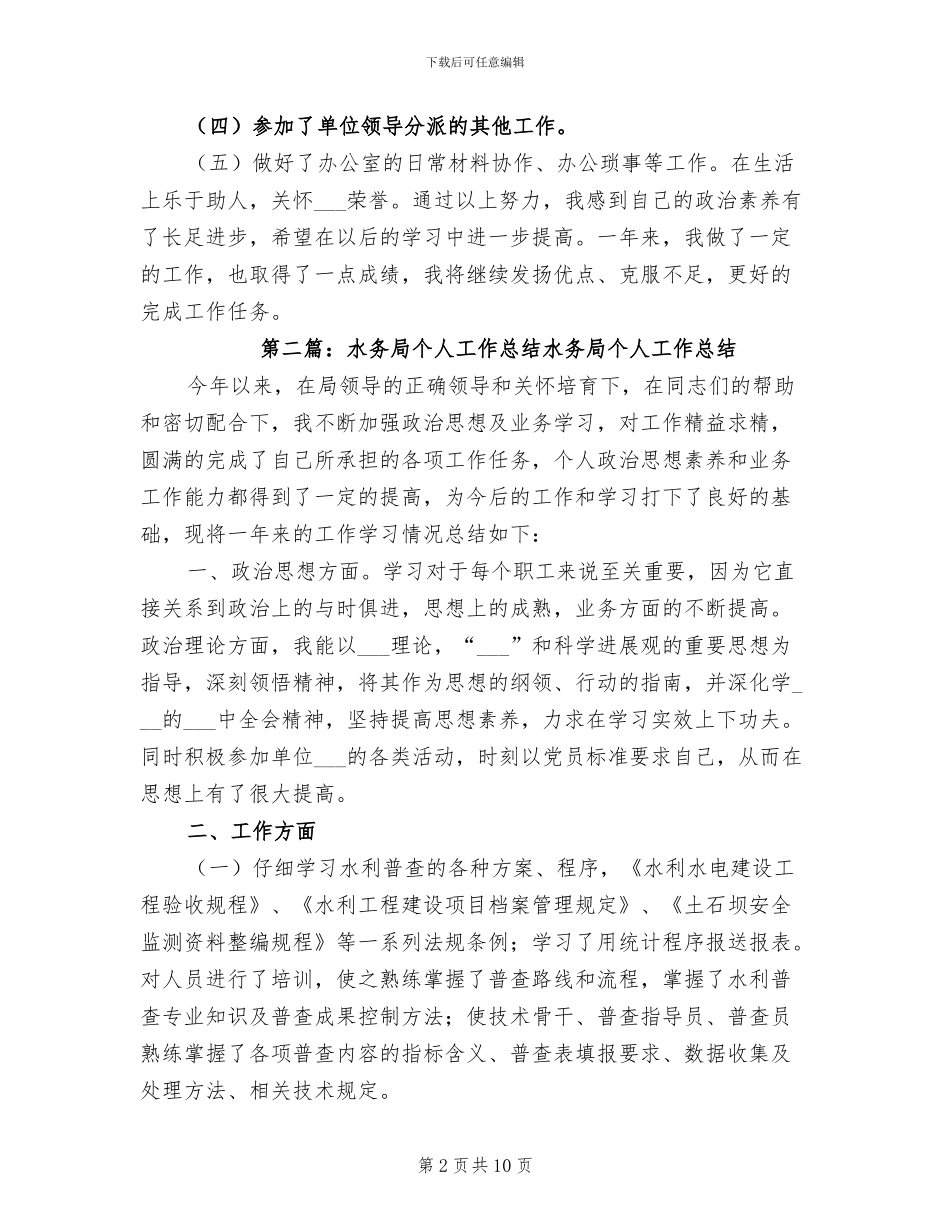 2024年水务局个人工作总结范本_第2页