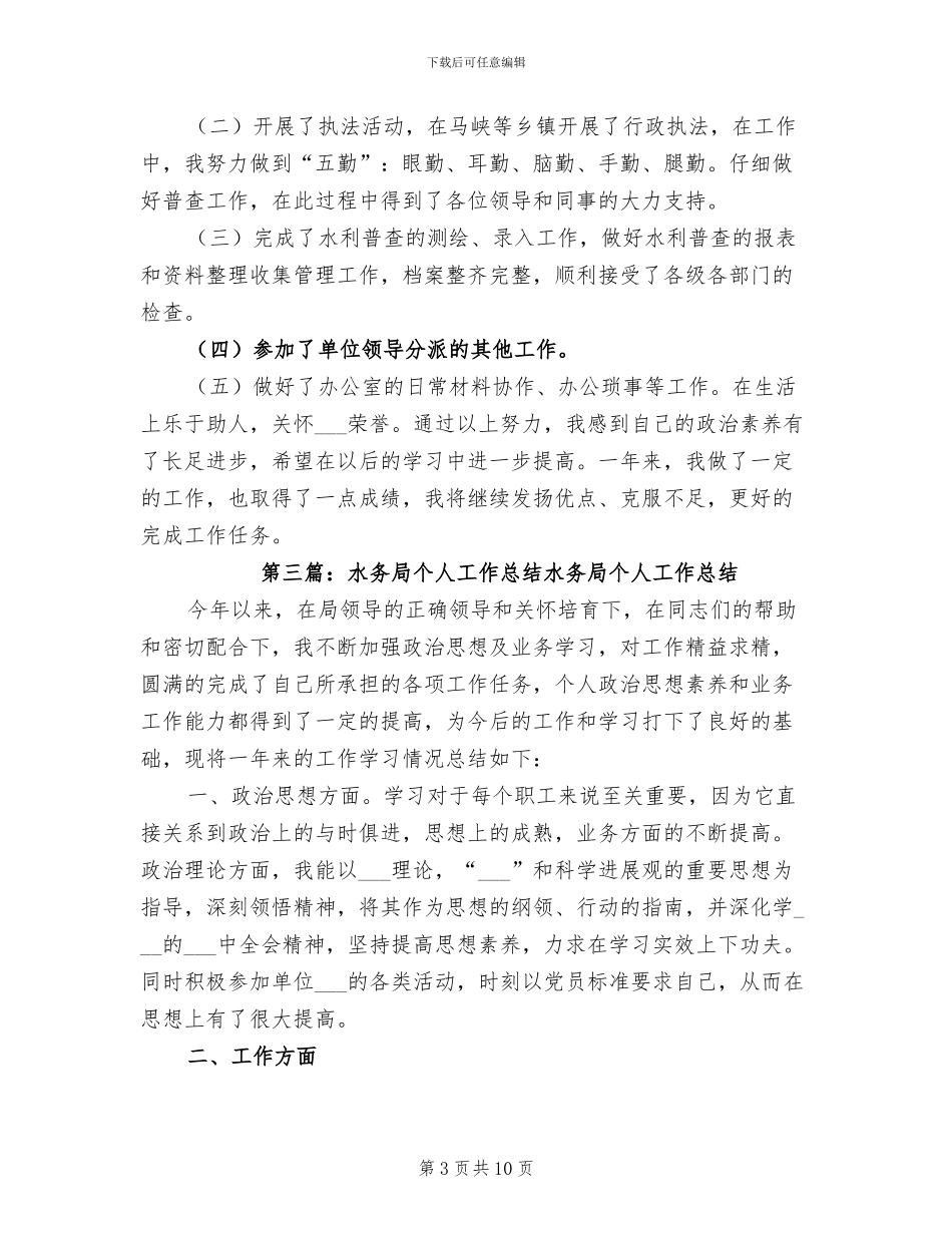 2024年水务局个人工作总结范本_第3页