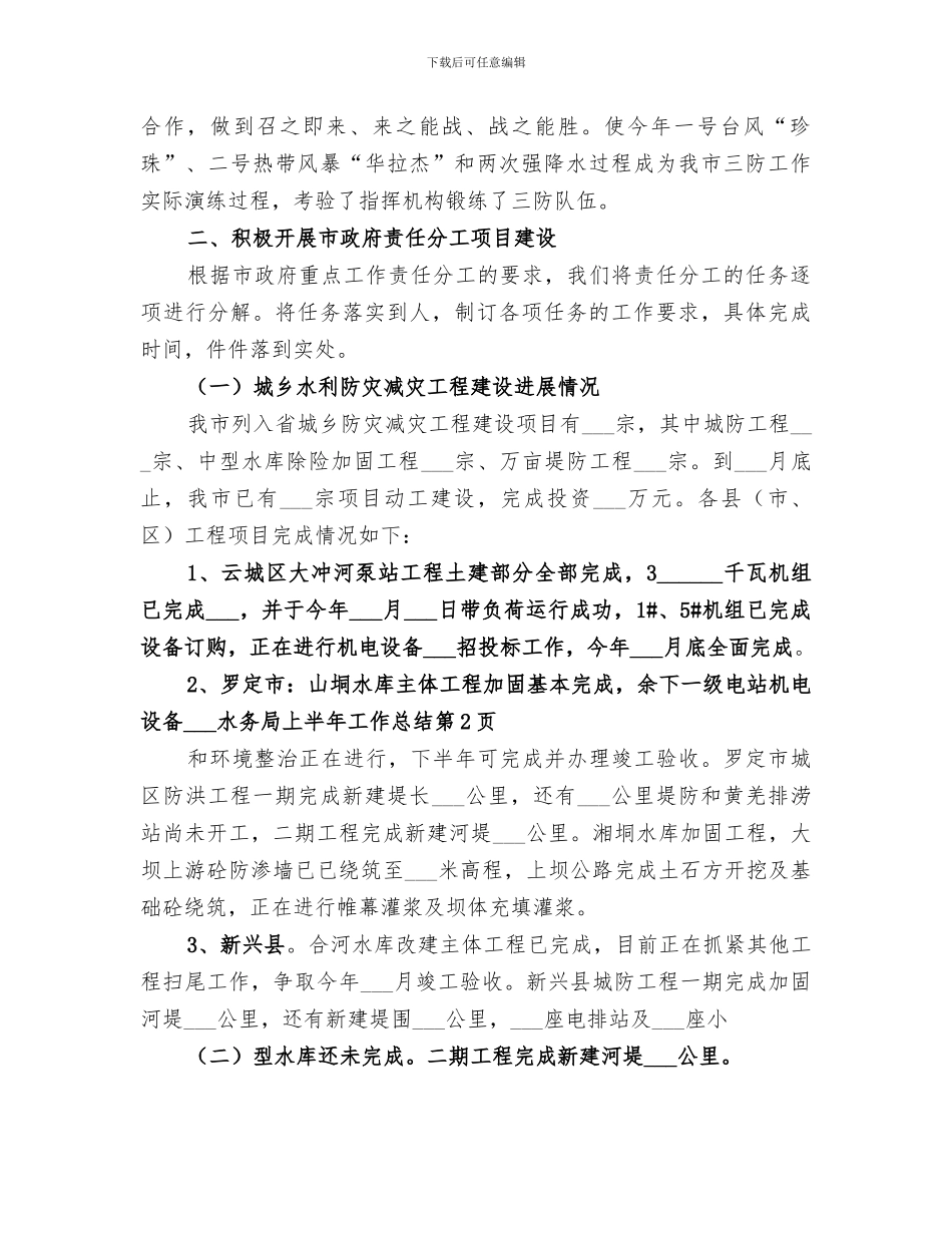 2024年水务局上半年工作总结范本_第3页