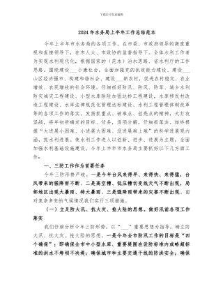 2024年水务局上半年工作总结范本