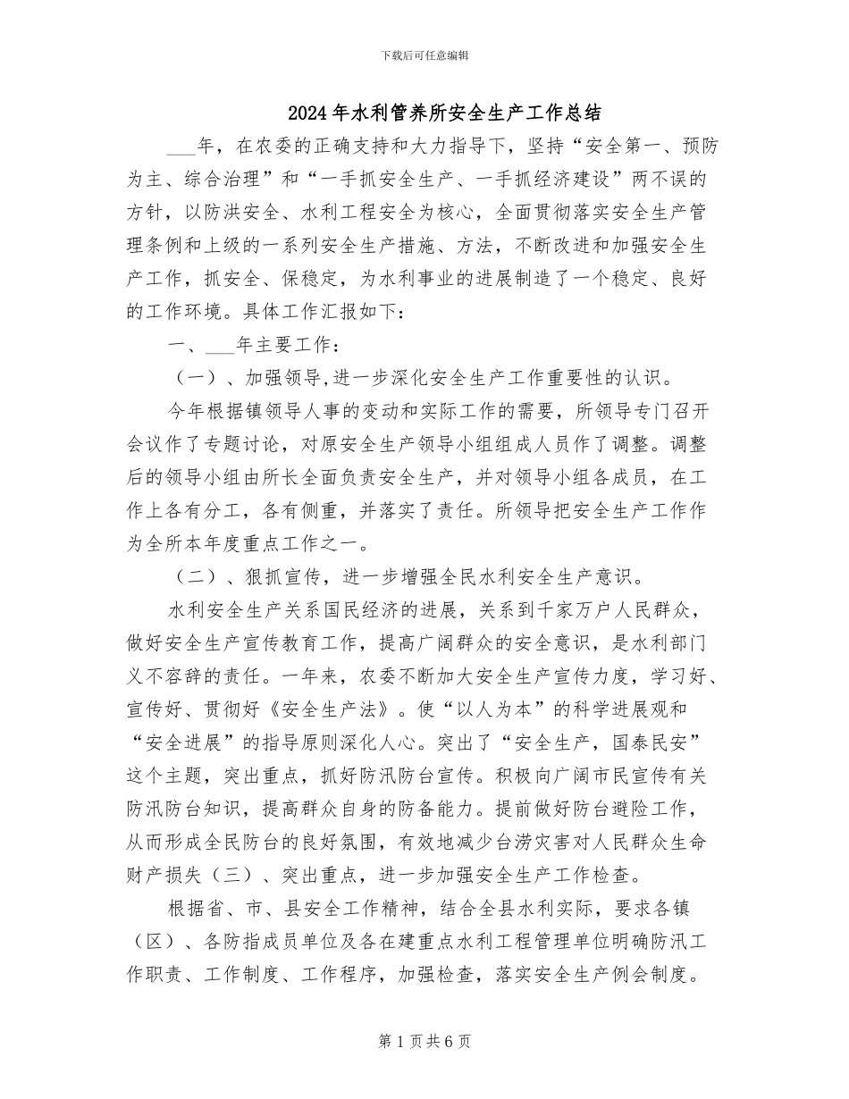 2024年水利管养所安全生产工作总结_第1页