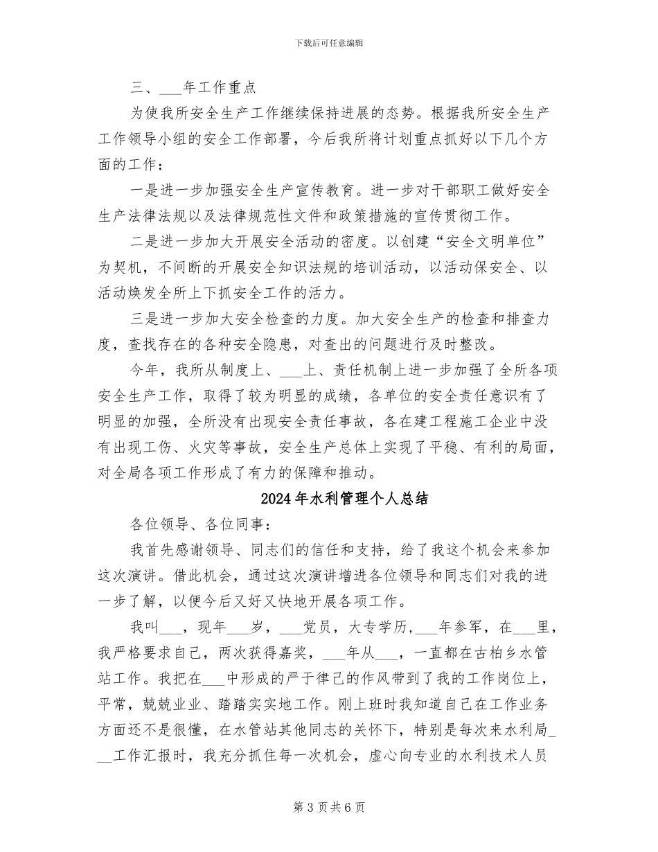2024年水利管养所安全生产工作总结_第3页