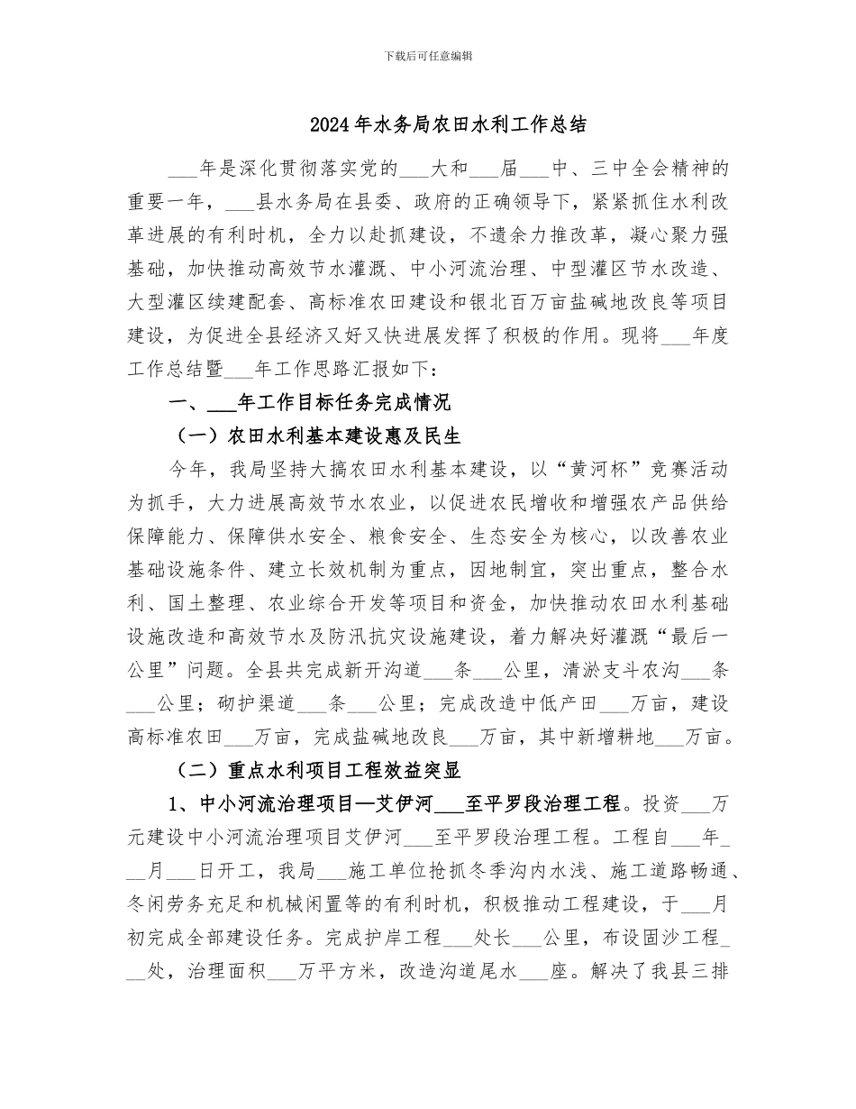 2024年水务局农田水利工作总结_第1页