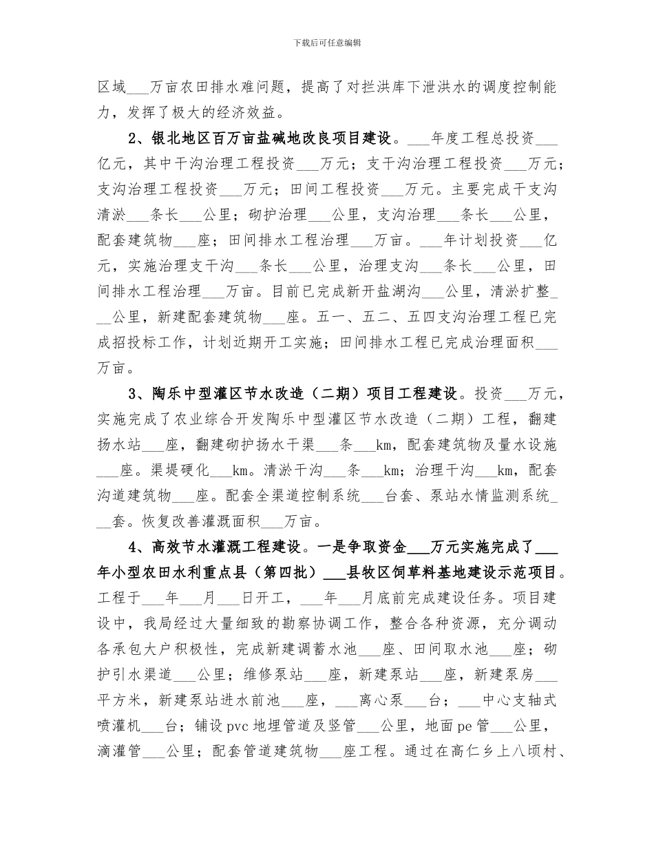 2024年水务局农田水利工作总结_第2页