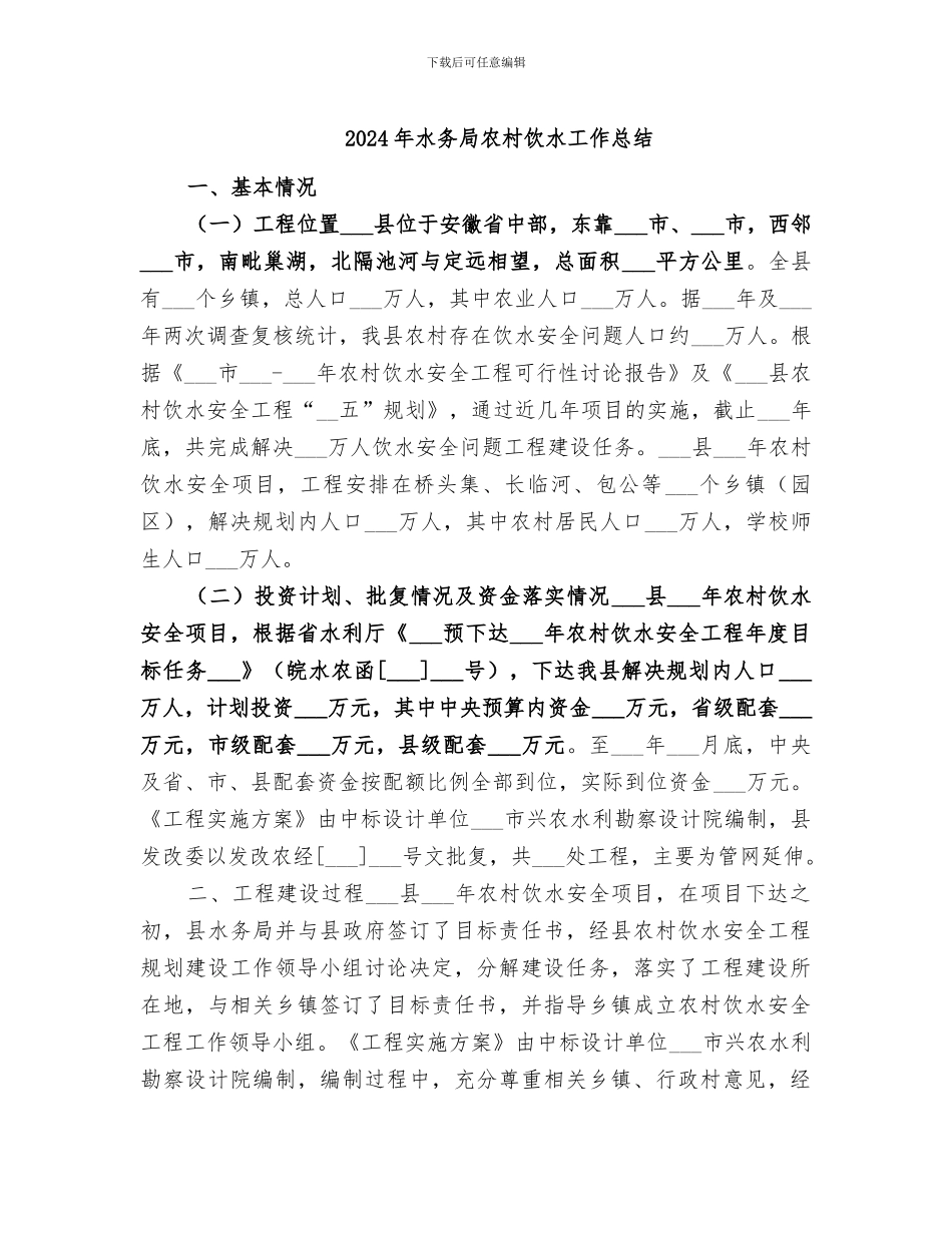2024年水务局农村饮水工作总结_第1页
