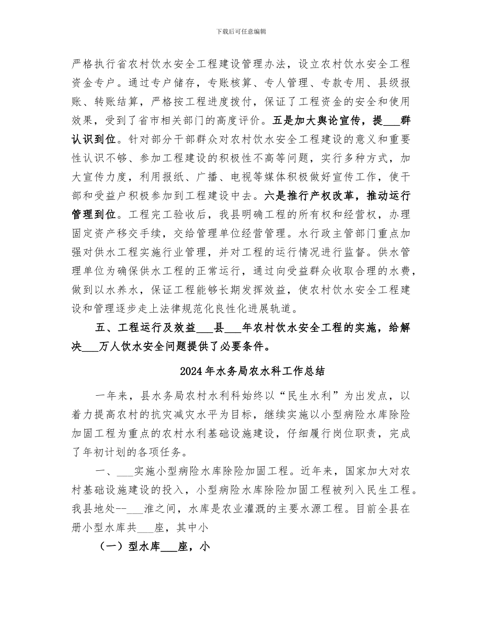 2024年水务局农村饮水工作总结_第3页