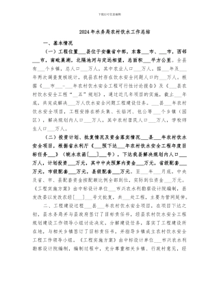 2024年水务局农村饮水工作总结
