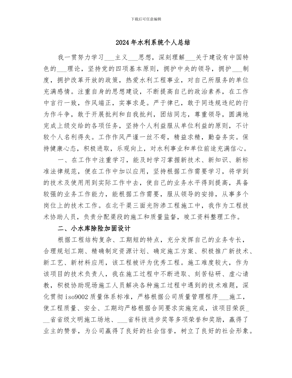 2024年水利系统个人总结_第1页