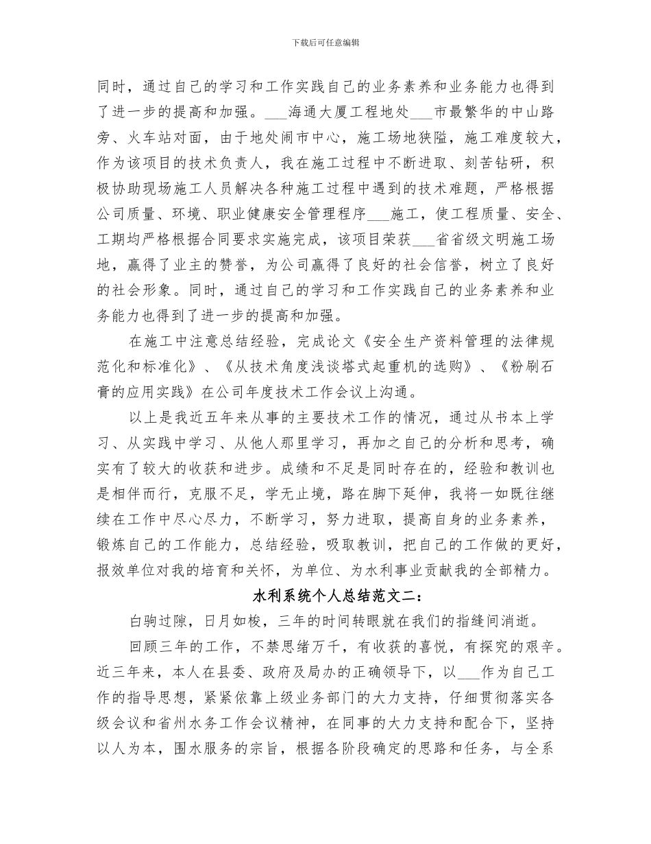 2024年水利系统个人总结_第2页