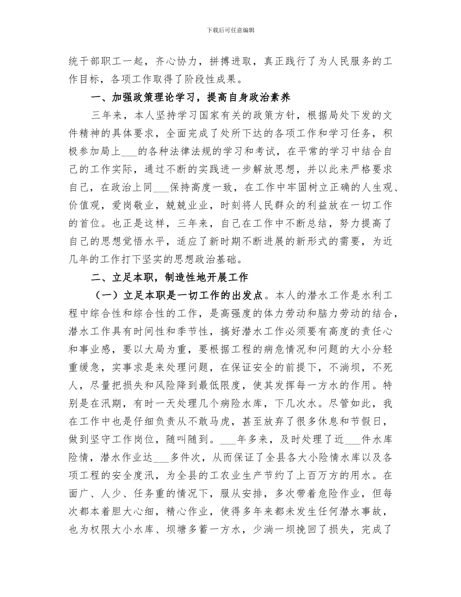 2024年水利系统个人总结_第3页