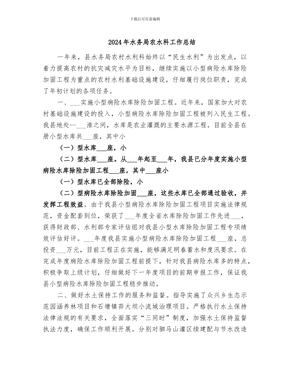 2024年水务局农水科工作总结_第1页
