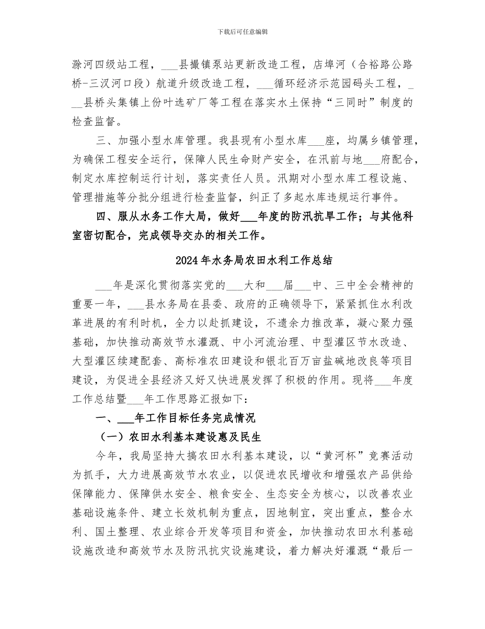 2024年水务局农水科工作总结_第2页