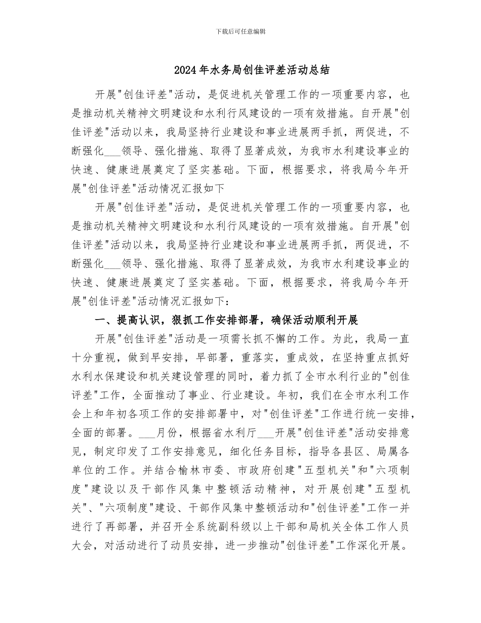 2024年水务局创佳评差活动总结_第1页