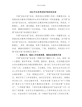 2024年水务局创佳评差活动总结