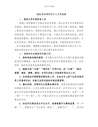2024年水利行业个人工作总结