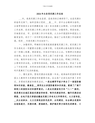 2024年水务局双拥工作总结