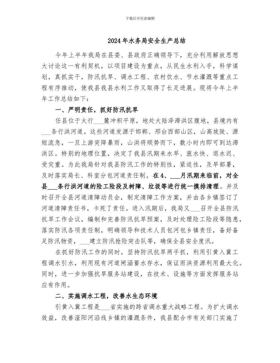 2024年水务局安全生产总结_第1页