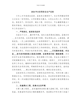 2024年水务局安全生产总结