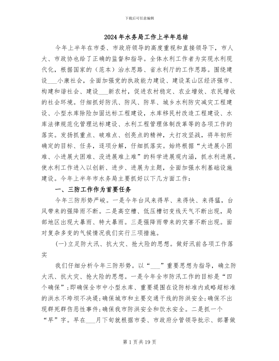 2024年水务局工作上半年总结_第1页