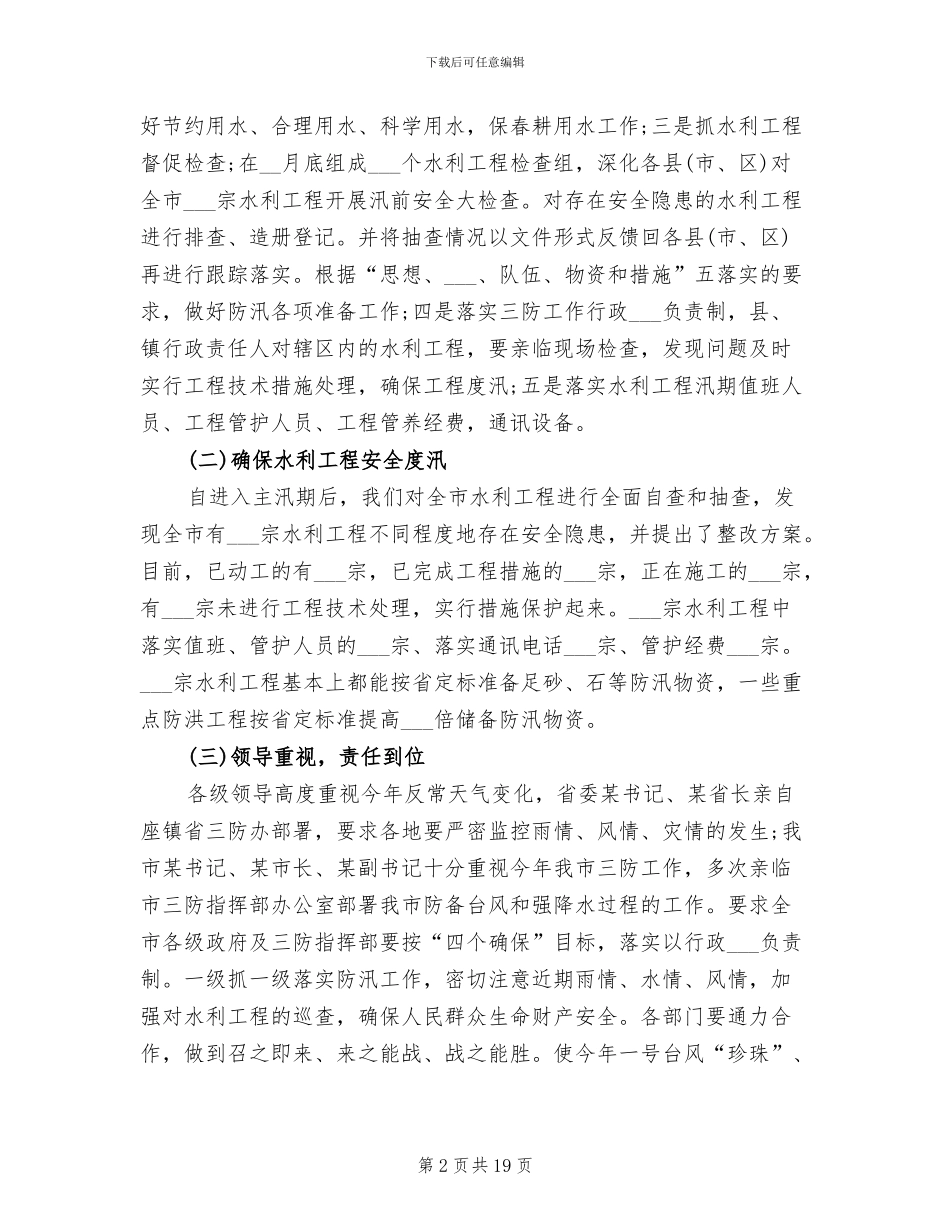 2024年水务局工作上半年总结_第2页