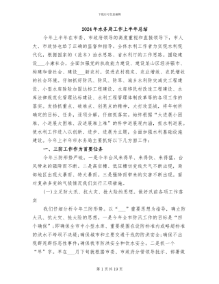 2024年水务局工作上半年总结
