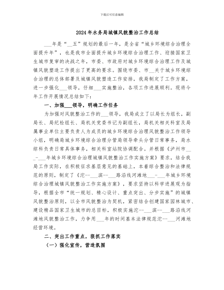2024年水务局城镇风貌整治工作总结_第1页
