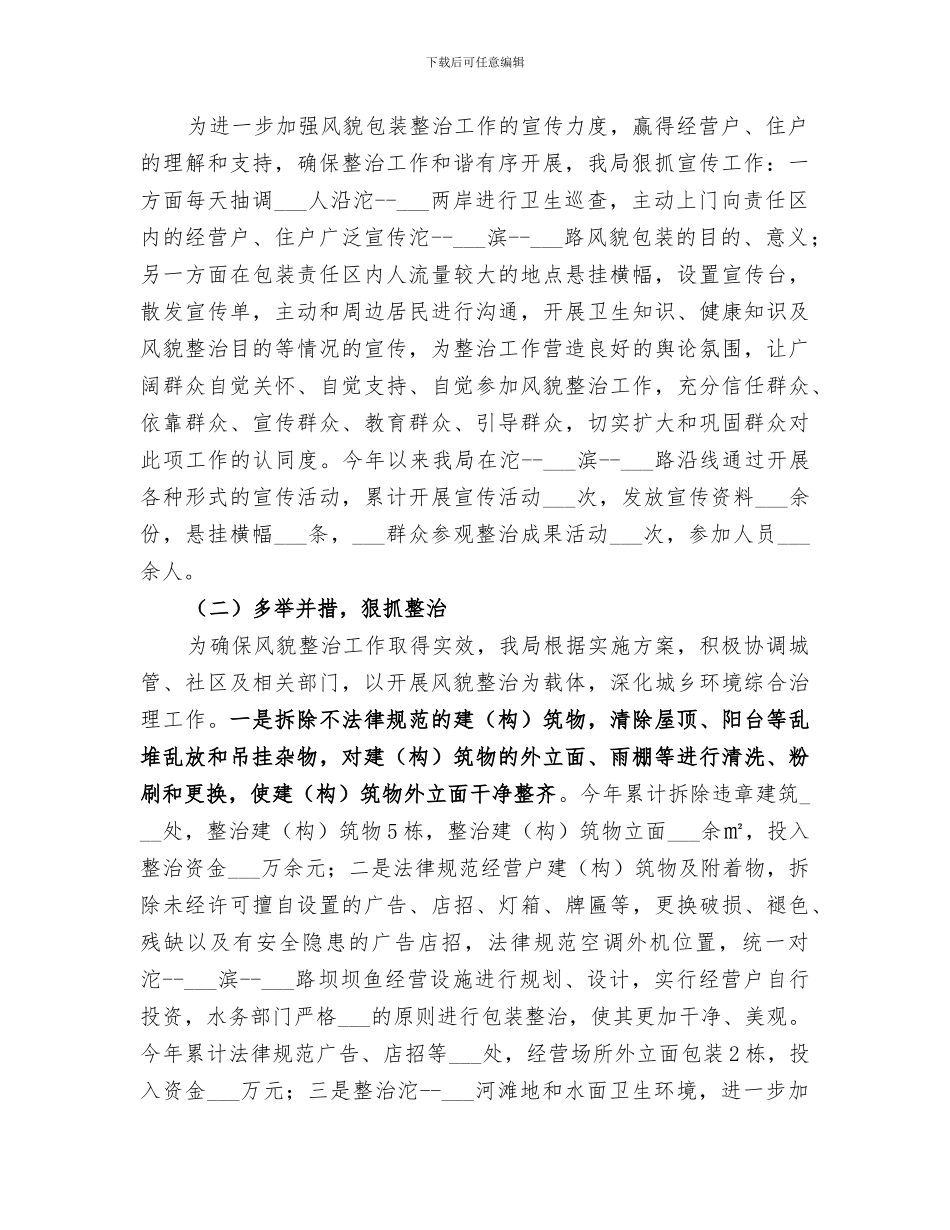 2024年水务局城镇风貌整治工作总结_第2页