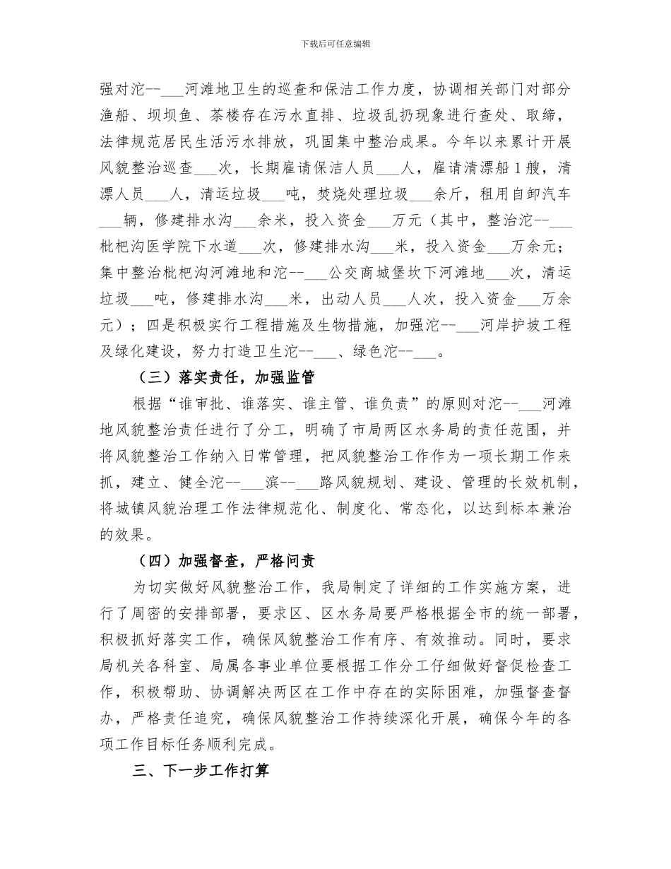 2024年水务局城镇风貌整治工作总结_第3页