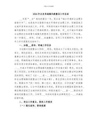 2024年水务局城镇风貌整治工作总结