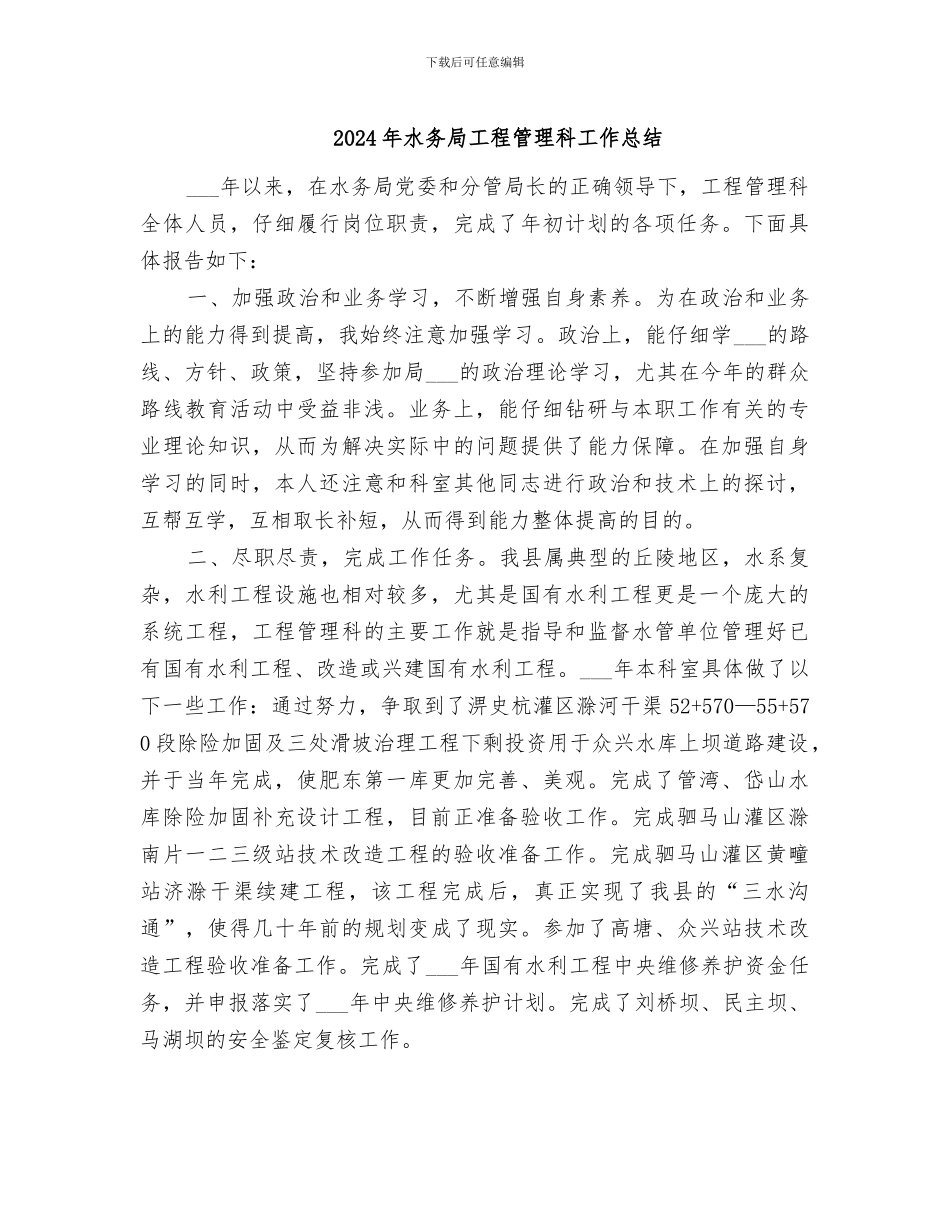 2024年水务局工程管理科工作总结_第1页