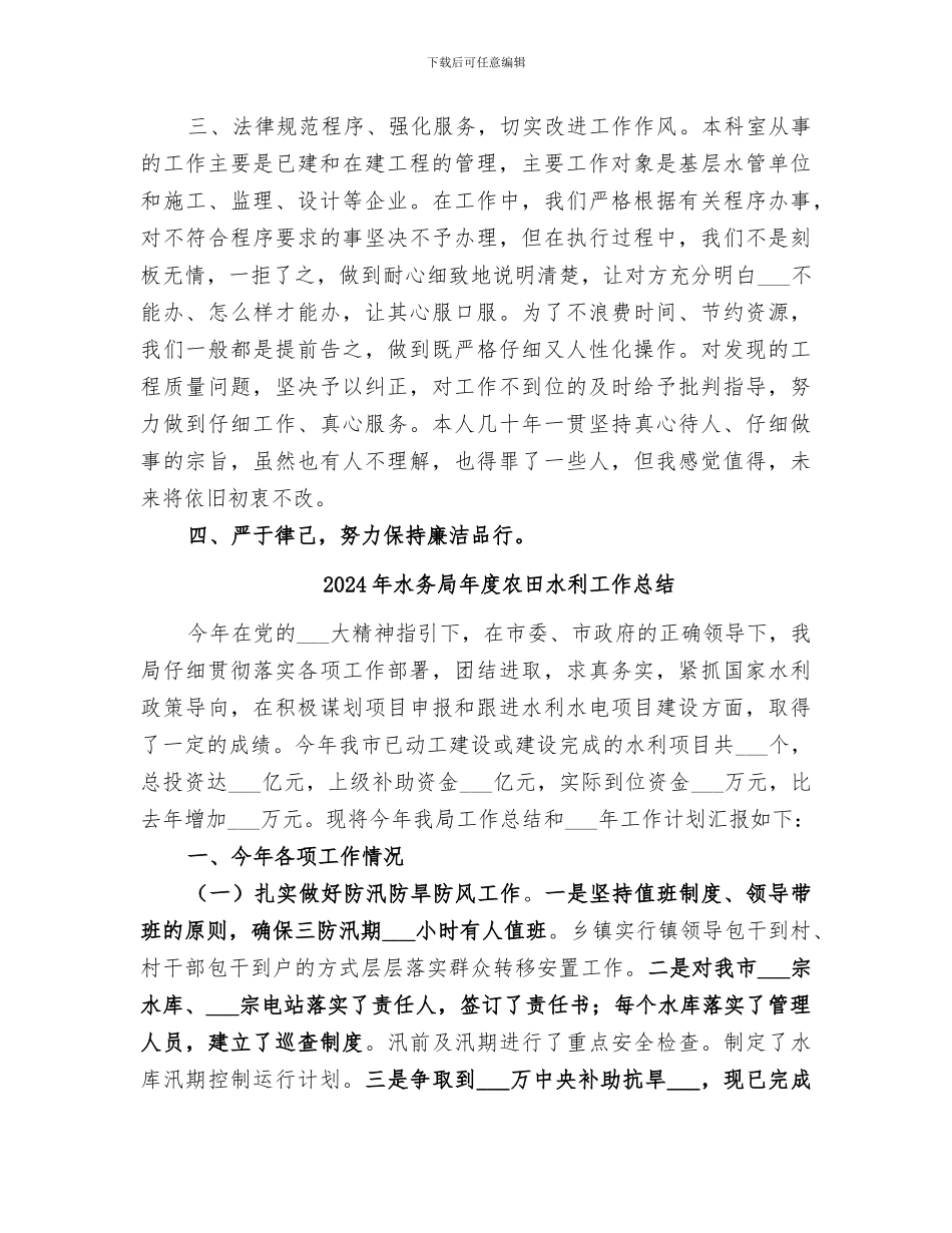 2024年水务局工程管理科工作总结_第2页