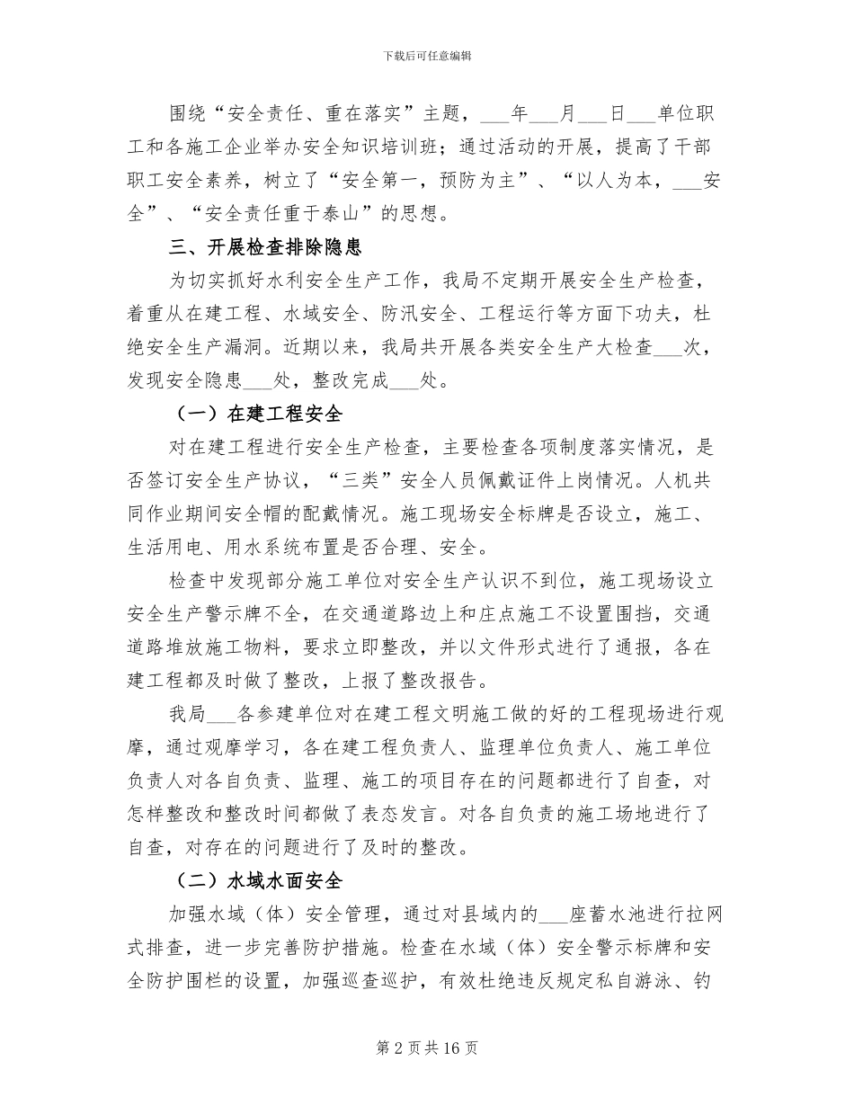 2024年水务局安全生产工作总结_第2页