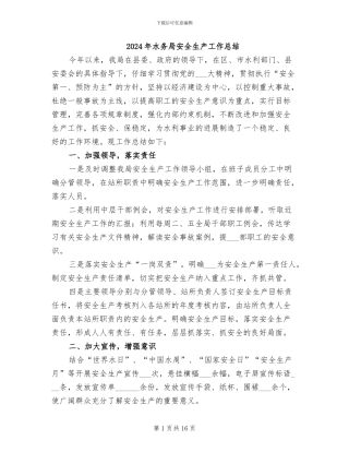 2024年水务局安全生产工作总结