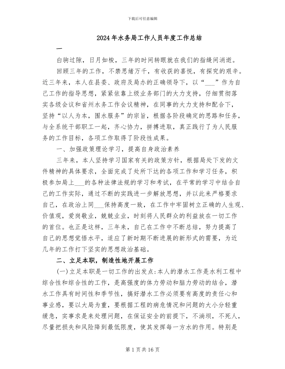 2024年水务局工作人员年度工作总结_第1页