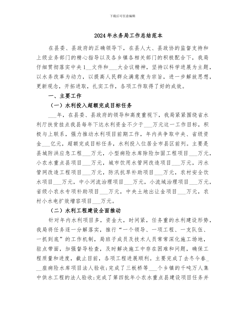 2024年水务局工作总结范本_第1页