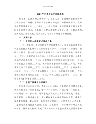 2024年水务局工作总结范本