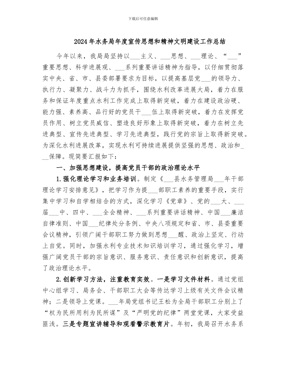2024年水务局年度宣传思想和精神文明建设工作总结_第1页