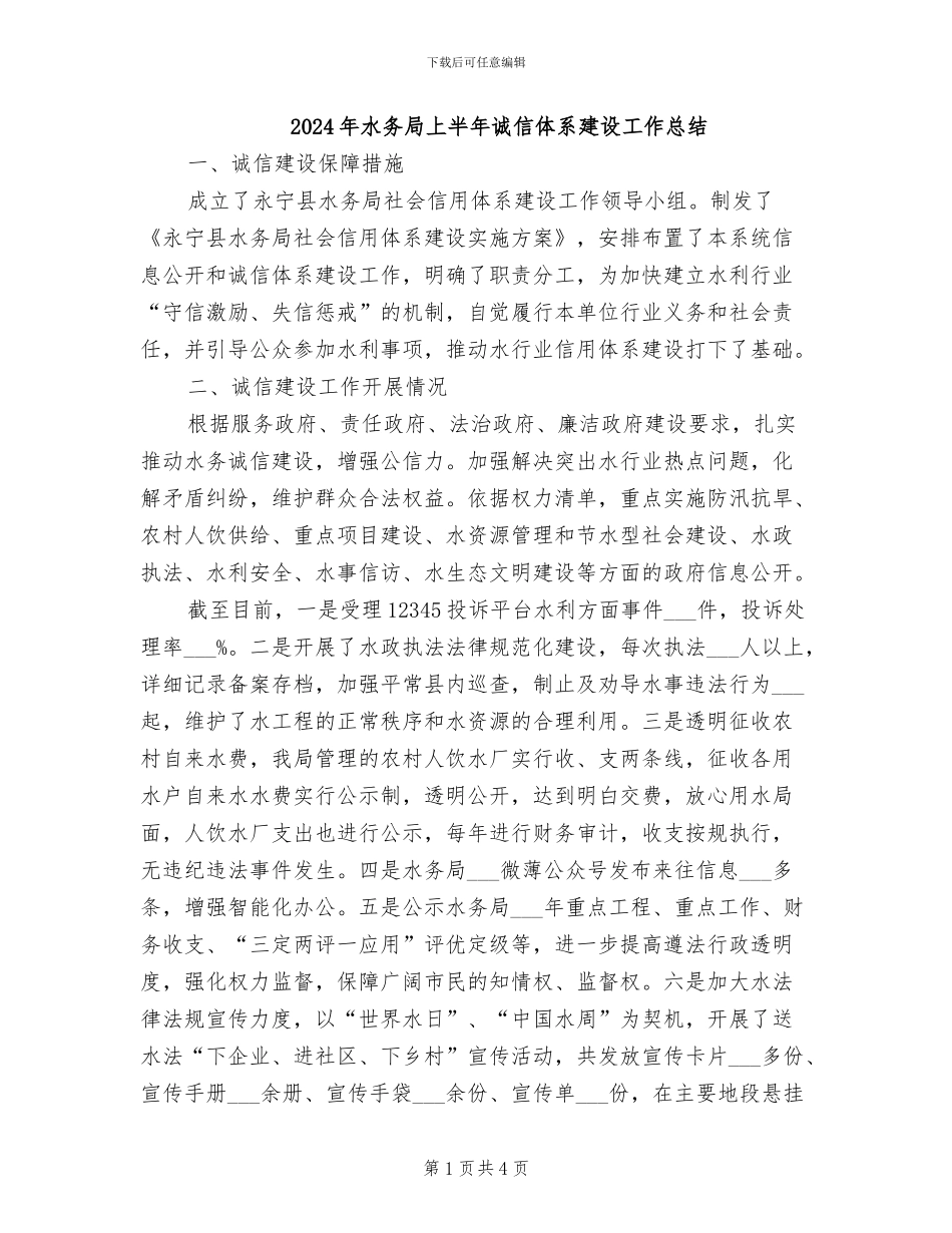 2024年水务局上半年诚信体系建设工作总结_第1页