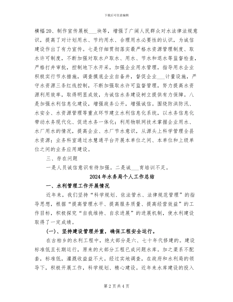 2024年水务局上半年诚信体系建设工作总结_第2页