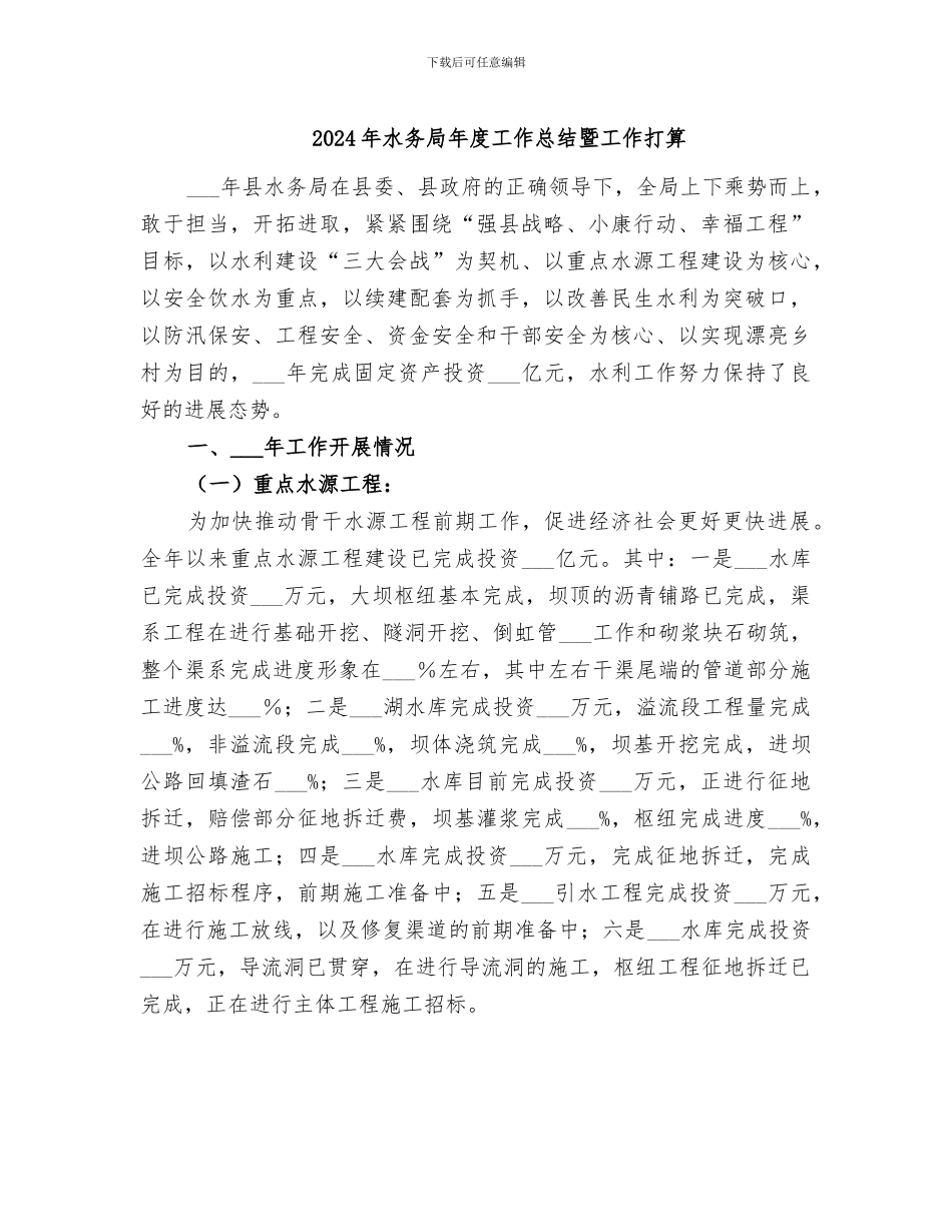 2024年水务局年度工作总结暨工作打算_第1页