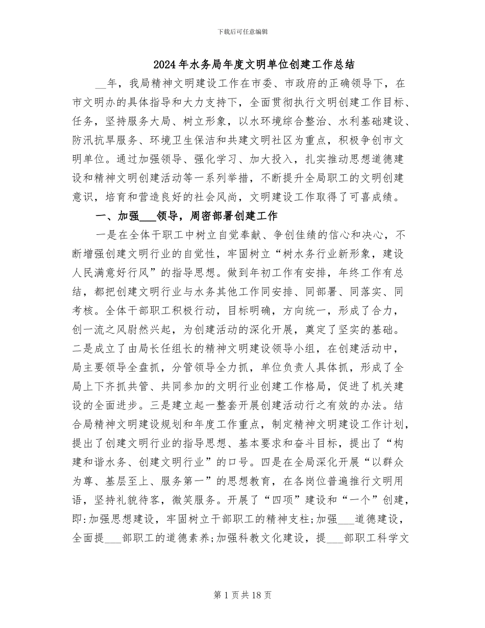 2024年水务局年度文明单位创建工作总结_第1页