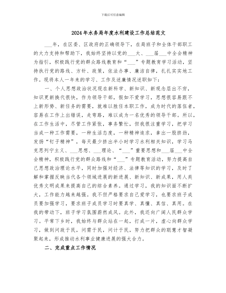 2024年水务局年度水利建设工作总结范文_第1页