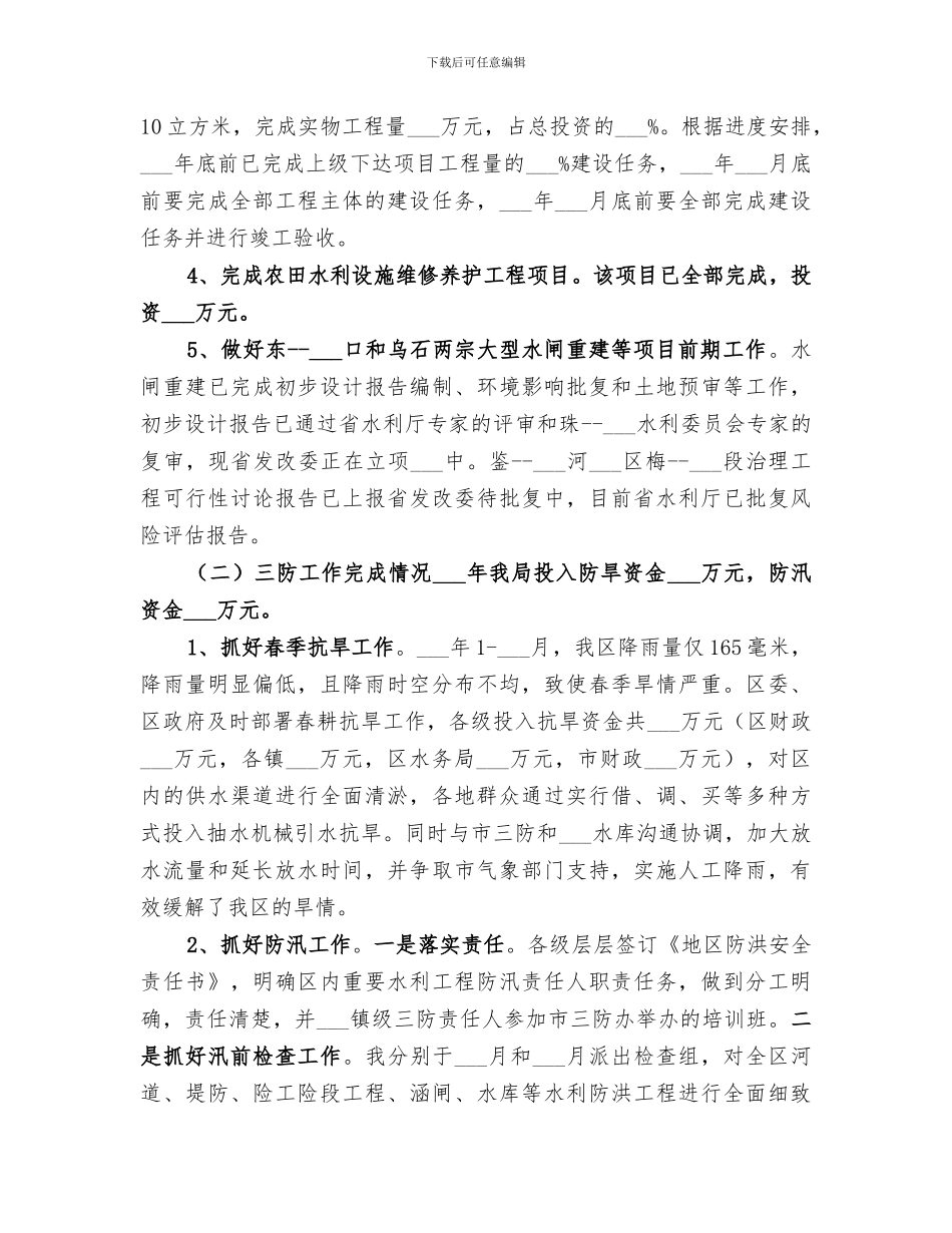 2024年水务局年度水利建设工作总结范文_第3页