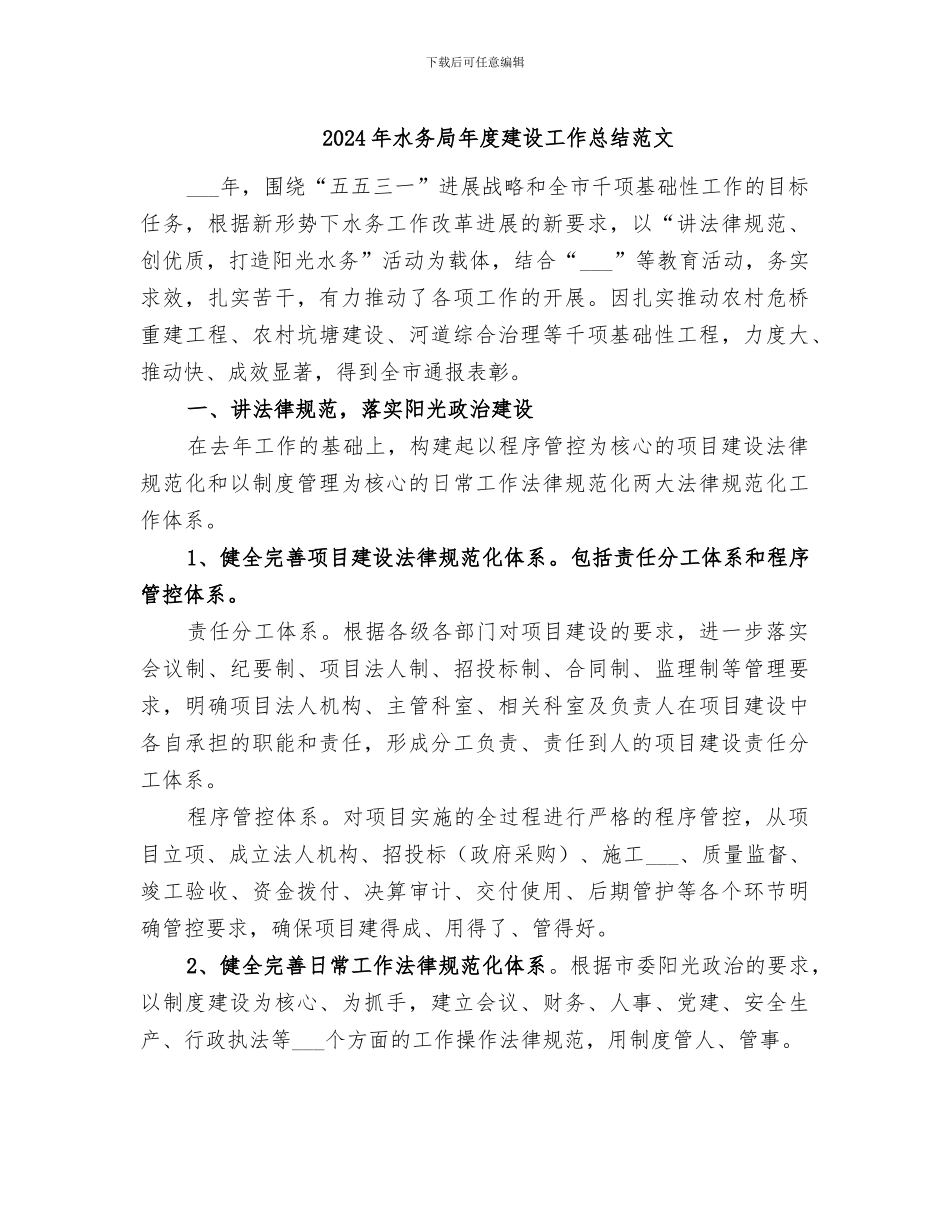 2024年水务局年度建设工作总结范文_第1页
