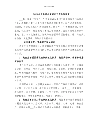 2024年水务局年度建设工作总结范文